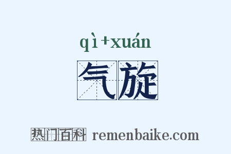 气旋是什么意思的图片